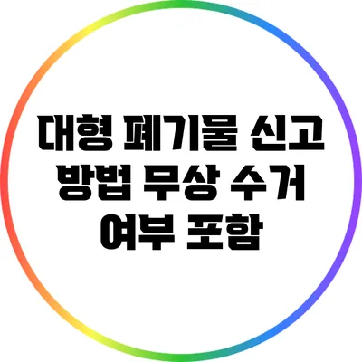 대형 폐기물 신고 방법: 무상 수거 여부 포함