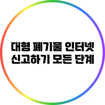 대형 폐기물 인터넷 신고하기 모든 단계