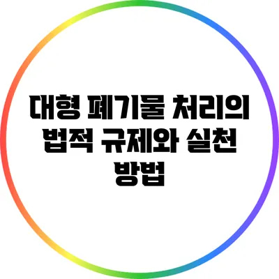 대형 폐기물 처리의 법적 규제와 실천 방법