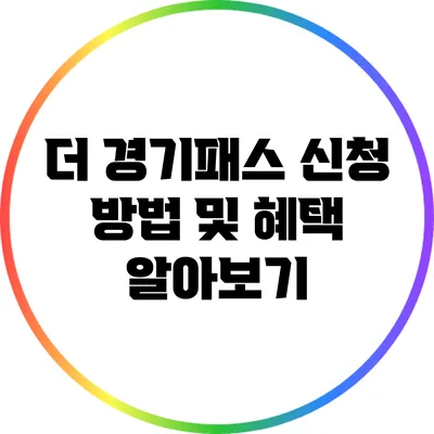 더 경기패스 신청 방법 및 혜택 알아보기