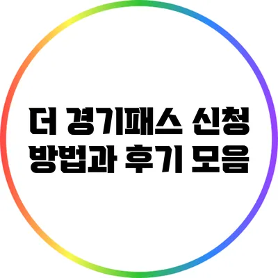 더 경기패스 신청 방법과 후기 모음