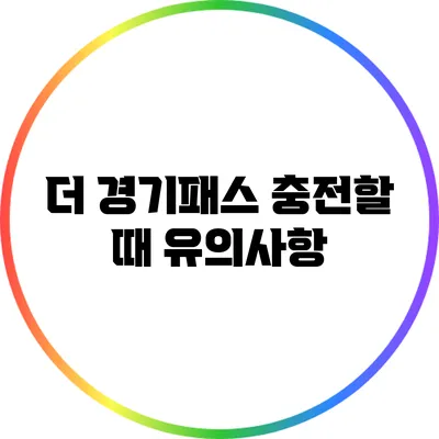 더 경기패스 충전할 때 유의사항