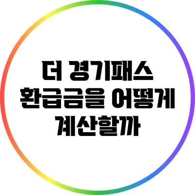 더 경기패스 환급금을 어떻게 계산할까?