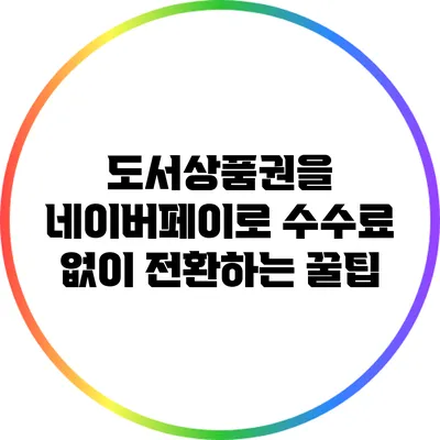 도서상품권을 네이버페이로 수수료 없이 전환하는 꿀팁