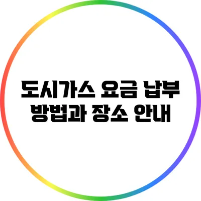 도시가스 요금 납부 방법과 장소 안내