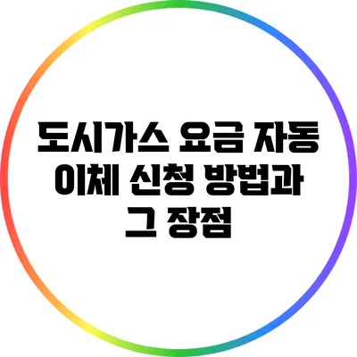 도시가스 요금 자동 이체 신청 방법과 그 장점