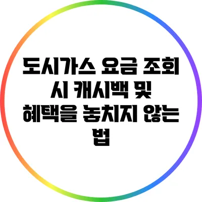 도시가스 요금 조회 시 캐시백 및 혜택을 놓치지 않는 법