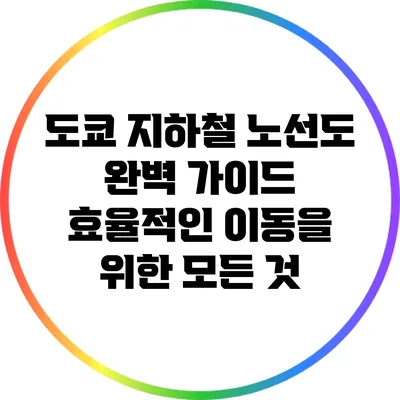 도쿄 지하철 노선도 완벽 가이드: 효율적인 이동을 위한 모든 것