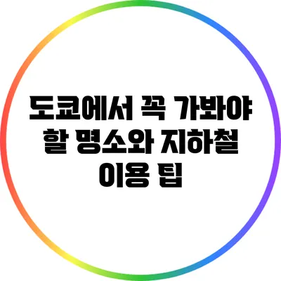 도쿄에서 꼭 가봐야 할 명소와 지하철 이용 팁