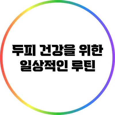 두피 건강을 위한 일상적인 루틴