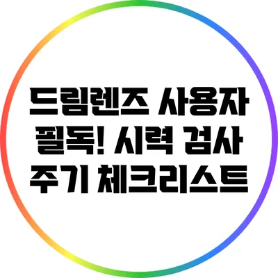 드림렌즈 사용자 필독! 시력 검사 주기 체크리스트