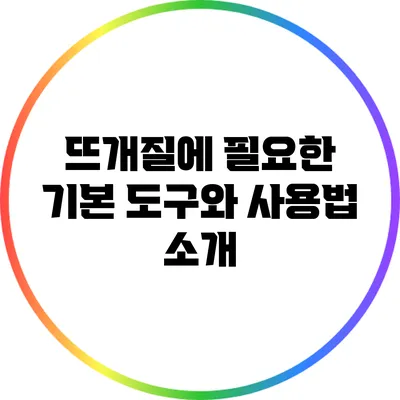 뜨개질에 필요한 기본 도구와 사용법 소개