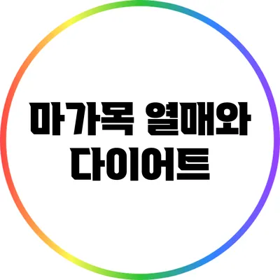 마가목 열매와 다이어트