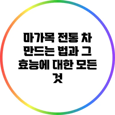 마가목 전통 차 만드는 법과 그 효능에 대한 모든 것