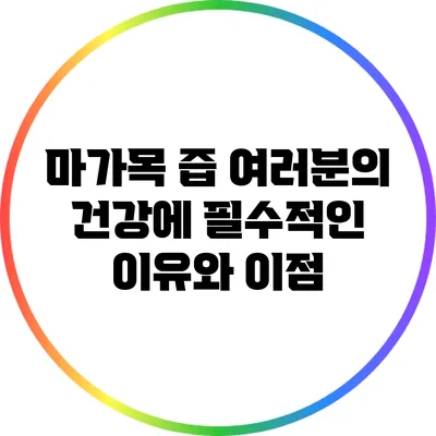 마가목 즙: 여러분의 건강에 필수적인 이유와 이점