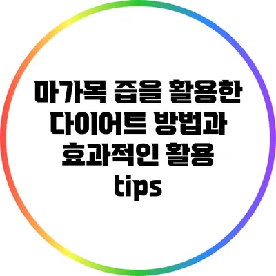 마가목 즙을 활용한 다이어트 방법과 효과적인 활용 tips