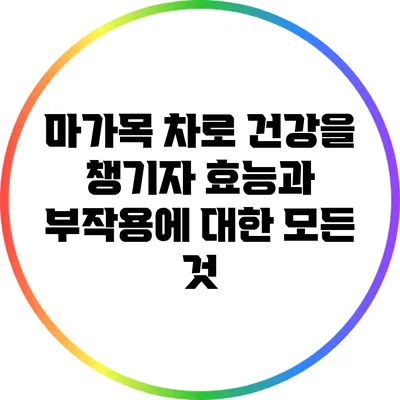 마가목 차로 건강을 챙기자: 효능과 부작용에 대한 모든 것