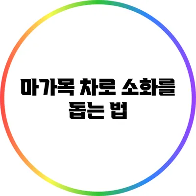 마가목 차로 소화를 돕는 법