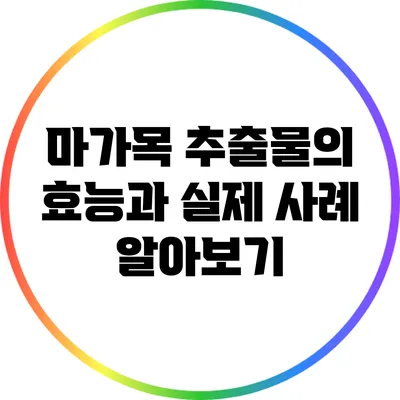 마가목 추출물의 효능과 실제 사례 알아보기
