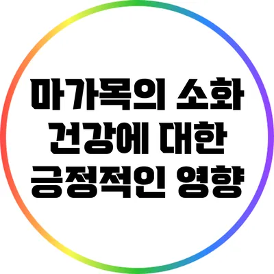 마가목의 소화 건강에 대한 긍정적인 영향