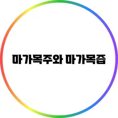 마가목주와 마가목즙