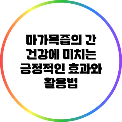 마가목즙의 간 건강에 미치는 긍정적인 효과와 활용법