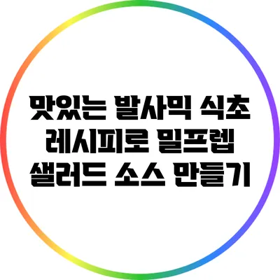 맛있는 발사믹 식초 레시피로 밀프렙 샐러드 소스 만들기