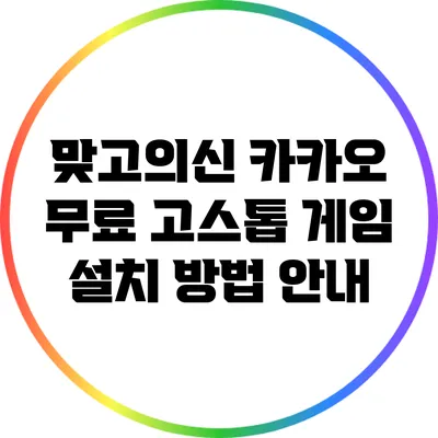 맞고의신 카카오 무료 고스톱 게임 설치 방법 안내