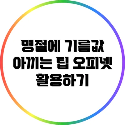 명절에 기름값 아끼는 팁: 오피넷 활용하기