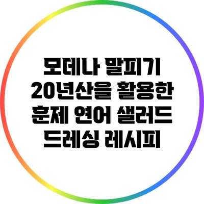 모데나 말피기 20년산을 활용한 훈제 연어 샐러드 드레싱 레시피