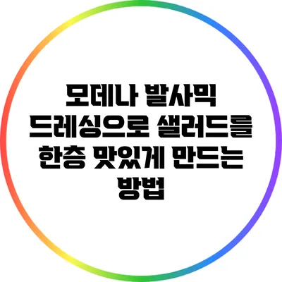 모데나 발사믹 드레싱으로 샐러드를 한층 맛있게 만드는 방법
