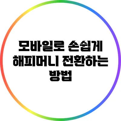 모바일로 손쉽게 해피머니 전환하는 방법