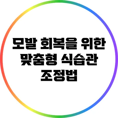 모발 회복을 위한 맞춤형 식습관 조정법