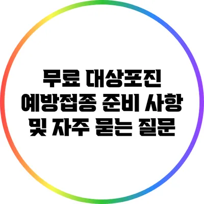 무료 대상포진 예방접종: 준비 사항 및 자주 묻는 질문