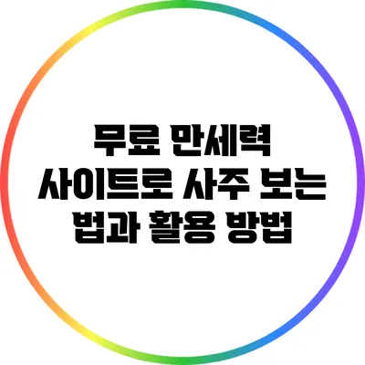 무료 만세력 사이트로 사주 보는 법과 활용 방법