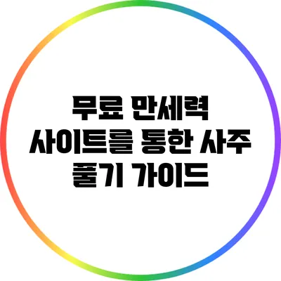 무료 만세력 사이트를 통한 사주 풀기 가이드