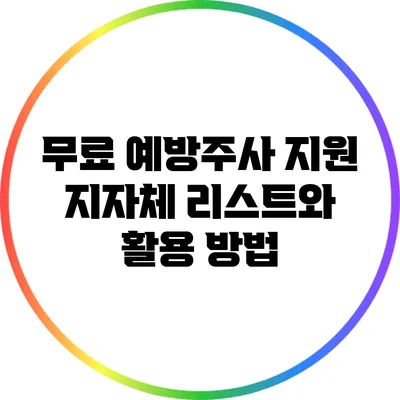 무료 예방주사 지원 지자체 리스트와 활용 방법