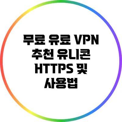 무료 유료 VPN 추천 유니콘 HTTPS 및 사용법