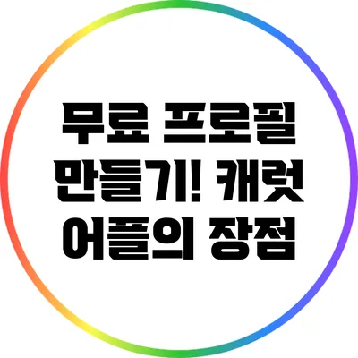 무료 프로필 만들기! 캐럿 어플의 장점