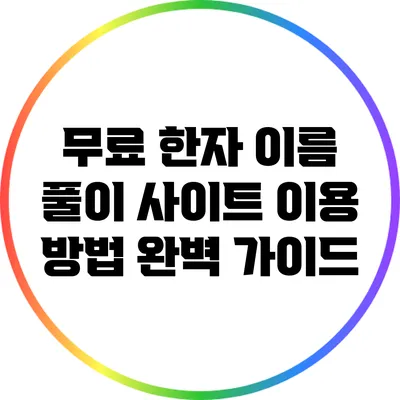무료 한자 이름 풀이 사이트 이용 방법 완벽 가이드