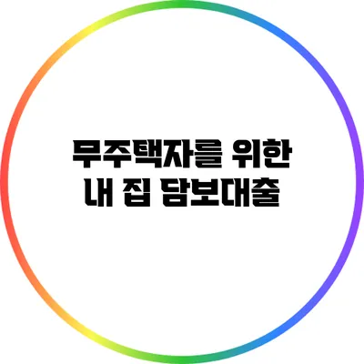 무주택자를 위한 내 집 담보대출