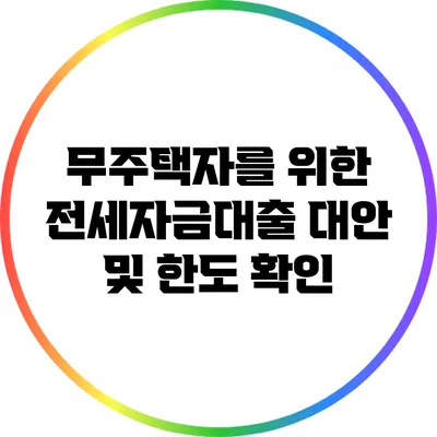 무주택자를 위한 전세자금대출 대안 및 한도 확인