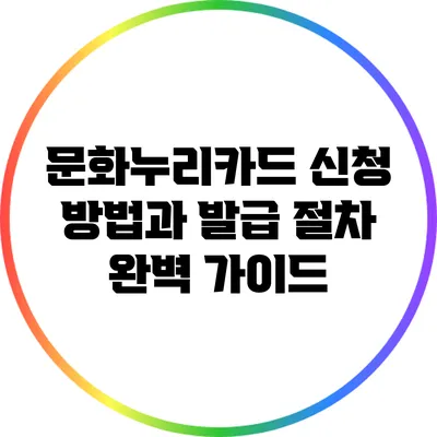 문화누리카드 신청 방법과 발급 절차 완벽 가이드