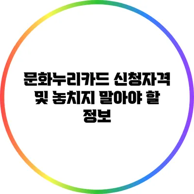 문화누리카드 신청자격 및 놓치지 말아야 할 정보