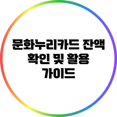 문화누리카드 잔액 확인 및 활용 가이드