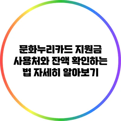 문화누리카드 지원금 사용처와 잔액 확인하는 법 자세히 알아보기