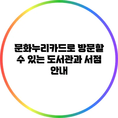 문화누리카드로 방문할 수 있는 도서관과 서점 안내