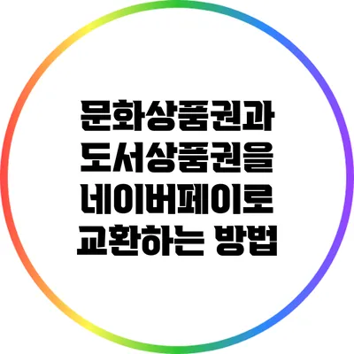 문화상품권과 도서상품권을 네이버페이로 교환하는 방법