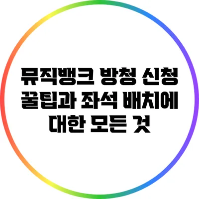 뮤직뱅크 방청 신청 꿀팁과 좌석 배치에 대한 모든 것