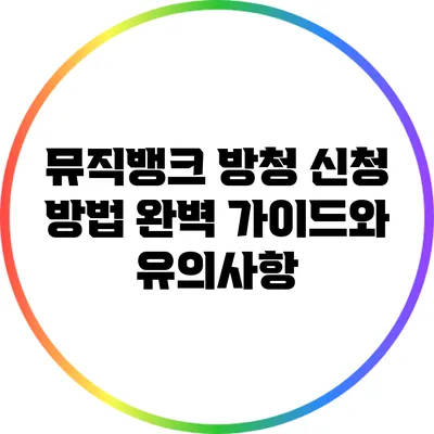 뮤직뱅크 방청 신청 방법: 완벽 가이드와 유의사항